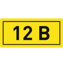 Наклейка "12В" 10х15мм EKF an-2-01