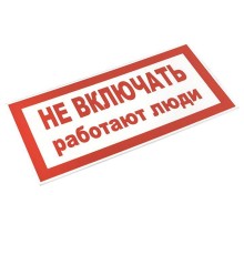 Знак "Не включать! Работают люди" S02 100х200мм пластик PROxima EKF pn-2-05