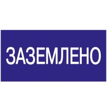 Знак "Заземлено" 200х100 IEK YPC10-ZAZEM-5-010
