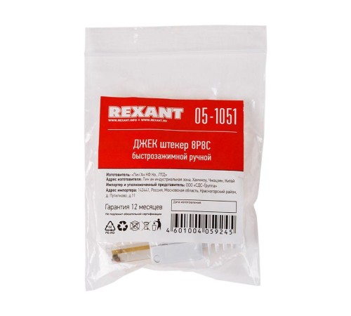 Джек штекер RJ45 8Р8С быстрозажимной ручной Rexant 05-1051 Джек штекер RJ45 8Р8С быстрозажимной ручной Rexant 05-1051