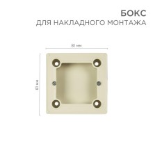 Бокс для накладного монтажа электроустановочных изделий BN-01 беж. Rexant 51-0569-2